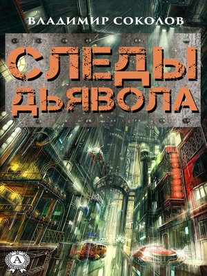 cover image of Следы дьявола